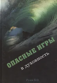 Купить Опасные игры в духовность (Рузов) — Фото №1