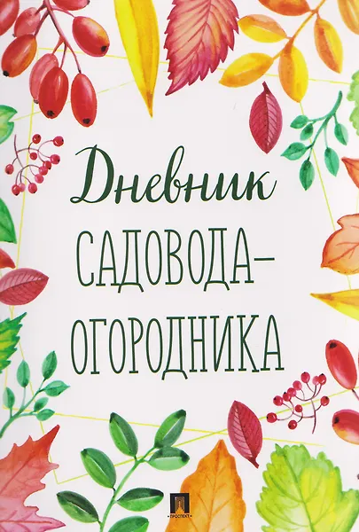 Купить Дневник садовода-огородника — Фото №1