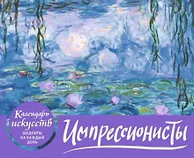 Купить Импрессионисты. Кувшинки. Настольный календарь в футляре — Фото №1