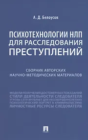 Купить Психотехнологии НЛП для расследования преступлений. Сборник авторских научно-методических материалов — Фото №1