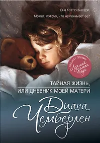 Купить Тайная жизнь, или Дневник моей матери — Фото №1