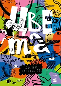 Купить Цвета. Сборник рассказов — Фото №1