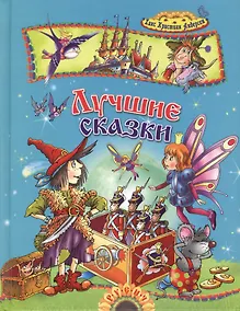 Купить Лучшие сказки — Фото №1