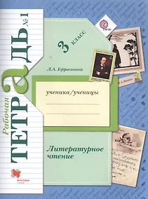Купить Литературное чтение. 3 класс. Рабочая тетрадь №1 — Фото №1