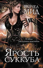 Купить Ярость суккуба — Фото №1