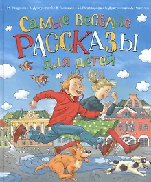 Купить Самые веселые рассказы для детей — Фото №1
