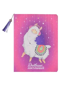 Купить Дневник школьный Феникс+, "Альпака" — Фото №1