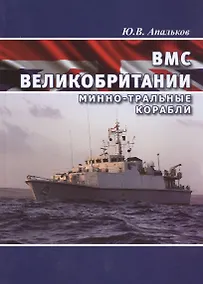 Купить Британские эсминцы. История эволюции. 1954-2014 — Фото №1