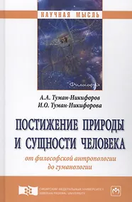 Купить Постижение природы и сущности человека от философской антропологии до гуманологии — Фото №1