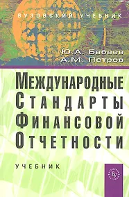 Купить Международные стандарты финансовой отчетности (МСФО): Учебник (ГРИФ) — Фото №1