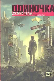 Купить Карантин: Трилогия. Книга 3 — Фото №1