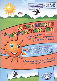 Купить Открытые мероприятия для детей второй младшей группы. ФГОС — Фото №1