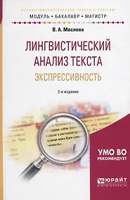 Купить Лингвистический анализ текста. Экспрессивность — Фото №1