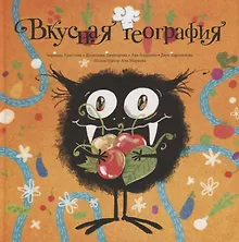 Купить Вкусная география — Фото №1