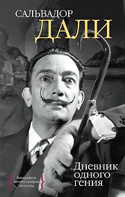 Купить Дневник одного гения — Фото №1