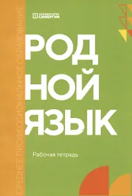 Купить Родной язык. Углублённый уровень. Рабочая тетрадь — Фото №1