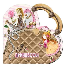 Купить Для принцессы — Фото №1