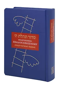 Купить Молитвенник Хвала Всевышнему — Фото №1