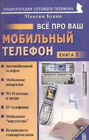 Купить Мой мобильный телефон Все про Ваш мобильный телефон. Книга 5 — Фото №1