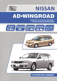 Купить Nissan AD/Wingroad. Праворульные модели (2WD и 4WD) выпуска с 1998 г с бензиновыми двигателями QG13DE, QG15DE, QG18DE, QG15DE(Lean Burn) QG 18DE(Lean — Фото №1