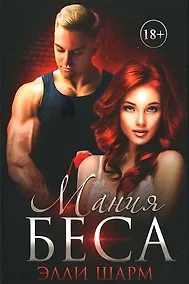 Купить Мания Беса — Фото №1