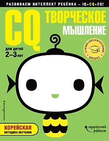 Купить CQ – творческое мышление: для детей 2-3 лет (с наклейками) — Фото №1