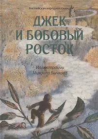 Купить Джек и бобовый росток: английская народная сказка — Фото №1
