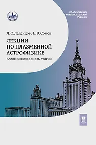Купить Лекции по плазменной астрофизике — Фото №1