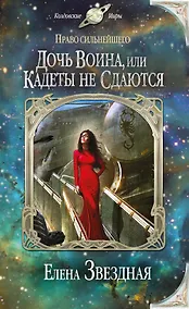 Купить Право сильнейшего. Дочь воина, или Кадеты не сдаются — Фото №1