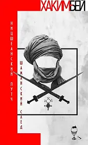 Купить Ницшеанский путч. Шаманский след — Фото №1