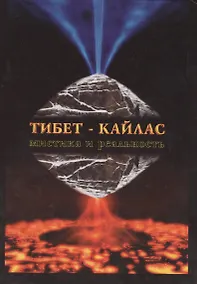 Купить Тибет-Кайлас. Мистика и реальность — Фото №1