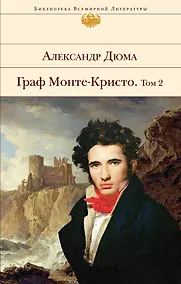 Купить Граф Монте-Кристо. Том 2 — Фото №1