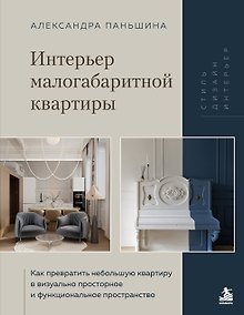 Купить Интерьер малогабаритной квартиры. Как превратить небольшую квартиру в визуально просторное и функциональное пространство — Фото №1