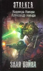 Купить Злая война : (фантаст. роман) — Фото №1
