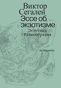 Купить Эссе об экзотизме. Эстетика Разнообразия — Фото №1