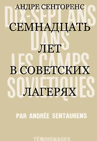 Купить 17 лет в советских лагерях — Фото №1