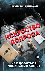 Купить Искусство допроса. Как добиться признания вины? — Фото №1