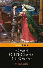 Купить Роман о Тристане и Изольде — Фото №1