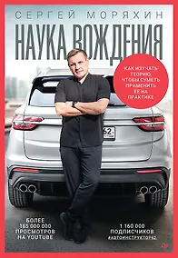 Купить Сергей Моряхин. Наука вождения — Фото №1