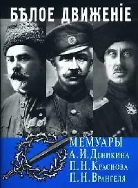 Купить Белое движение: Мемуары А.И.деникина, П.Н.Краснова, П.Н.Врангеля — Фото №1