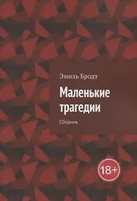 Купить Маленькие трагедии. Сборник — Фото №1