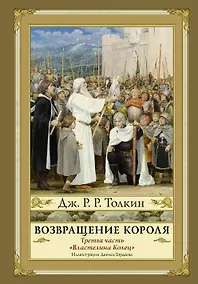 Купить Возвращение короля. Второе издание с иллюстрациями Дениса Гордеева — Фото №1