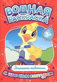 Купить Домашние животные. Водная раскраска с цветным контуром — Фото №1