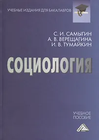 Купить Социология: Учебное пособие для бакалавров — Фото №1
