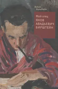 Купить Мой отец Яков Авадьевич Бирштейн — Фото №1