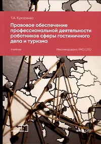 Купить Правовое обеспечение профессиональной деятельности работников сферы гостиничного дела и туризма. Учебник — Фото №1