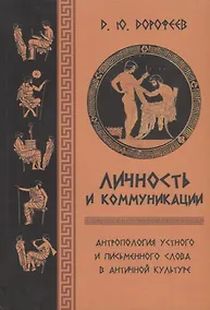 Купить Личность и коммуникации. Антропология устного и письменного слова в античной культуре — Фото №1