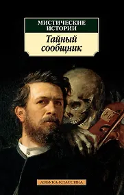 Купить Мистические истории. Тайный сообщник — Фото №1