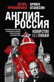 Купить Англия - Россия. Коварство без любви. Российско-британские отношения со времен Ивана Грозного до наших дней — Фото №1