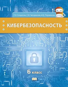 Купить Кибербезопасность: учебник для 6 класса общеобразовательных организаций — Фото №1